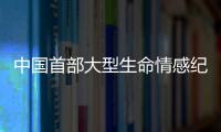 中國首部大型生命情感紀實節目《來吧，孩子》在紅房子醫院開機