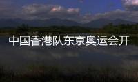 中國香港隊東京奧運會開幕式旗手已經確定 擊劍型男配羽毛球酷姐！