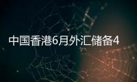 中國香港6月外匯儲備4163億美元