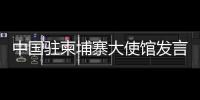 中國駐柬埔寨大使館發言人就路透社近日涉中柬關系不實報道發表談話