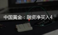 中國黃金：融資凈買入484萬元融資余額26億元（06