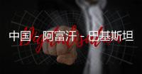 中國－阿富汗－巴基斯坦三方外長舉行第二次對話