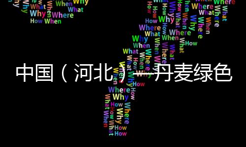 中國（河北）—丹麥綠色發(fā)展推介會在邢舉辦