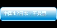 中國4:2日本！王曼昱大逆轉 吊打1米50的伊藤美誠