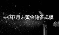 中國7月末黃金儲備規模為6869萬盎司