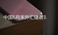 中國6月末外匯儲備3.222萬億美元 降幅0.30%因全球經濟變動