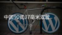 中國90式37毫米雙管高射炮(關(guān)于中國90式37毫米雙管高射炮簡述)