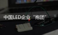 中國LED企業“抱團”爭奪行業話語權