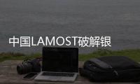 中國LAMOST破解銀河系“吞噬”矮星系之謎