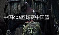 中國cba籃球賽中國籃球裁判員官網籃球預測軟件