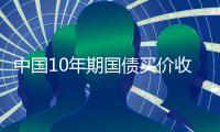 中國10年期國債買價收益率下跌3.1個基點至2.655%