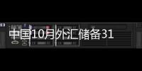 中國10月外匯儲備31012億美元連續第12個月增加黃金儲備