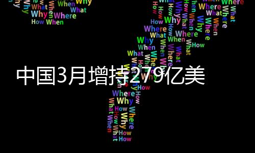 中國3月增持279億美元美國國債