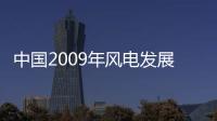 中國2009年風電發展步伐超過歐美