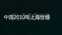 中國2010年上海世博會納米比亞館(關于中國2010年上海世博會納米比亞館簡述)