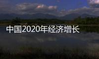 中國2020年經濟增長率超出預期