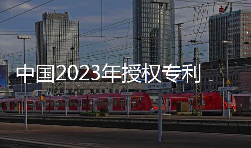 中國2023年授權(quán)專利364.9萬件 申請國際知識產(chǎn)權(quán)逾8萬件