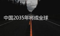 中國2035年將成全球最大無人駕駛汽車市場