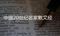 中國20世紀名家散文經典