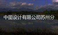 中圖設(shè)計(jì)有限公司蘇州分公司(關(guān)于中圖設(shè)計(jì)有限公司蘇州分公司簡(jiǎn)述)