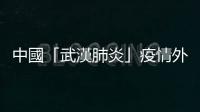 中國「武漢肺炎」疫情外傳「發哨人」，後悔被約談後無繼續吹響哨聲