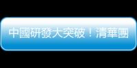 中國研發大突破！清華團隊開發超高速光電晶片，算力提升逾 3,000 倍