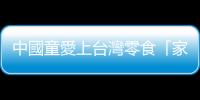 中國童愛上臺灣零食「家長勸阻仍狂嗑」　網(wǎng)笑：好吃到連親媽都不認(rèn)