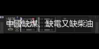 中國缺煤、缺電又缺柴油，大型車輛、艦船面臨停擺，國際海運雪上加霜