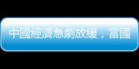 中國經濟急劇放緩，富國銀行：延至2042年才可能超越美國成第一大經濟體