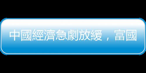 中國(guó)經(jīng)濟(jì)急劇放緩，富國(guó)銀行：延至2042年才可能超越美國(guó)成第一大經(jīng)濟(jì)體