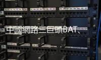 中國網路三巨頭BAT、後起三秀TMD如何防弊，有哪些地方值得借鏡？