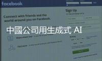 中國公司用生成式 AI「複製」亡者，稱半年接單 200 筆