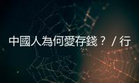 中國人為何愛存錢？／行動上班族倍增｜天下雜誌