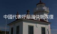 中國代表呼籲盡快就恢復伊核問題全面協議的完整有效執行達成共識