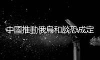 中國推動俄烏和談恐成定局，烏克蘭如何避免川普上臺後「全盤皆輸」？