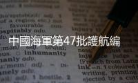 中國海軍第47批護航編隊起航赴亞丁灣