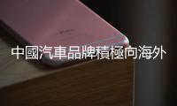 中國汽車品牌積極向海外擴張，2023 年西歐新能源車市場滲透率為 9%