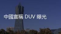 中國宣稱 DUV 曝光機(jī)取得大突破，中國晶片股應(yīng)聲大漲