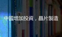 中國增加投資，晶片製造設(shè)備支出超過韓國、臺灣與美國總和