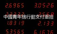 中國青年捨行動支付重拾現金交易：消費「有痛感」才能存錢