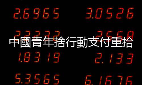 中國青年捨行動支付重拾現(xiàn)金交易：消費(fèi)「有痛感」才能存錢