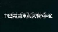 中國電動車淘汰賽5年逾百家車廠倒閉，北京打價格割喉戰進軍美日歐