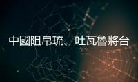 中國阻帛琉、吐瓦魯將臺灣代表納入海洋大會名單，趙立堅批臺「蹭會」