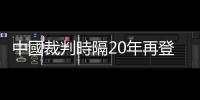 中國(guó)裁判時(shí)隔20年再登場(chǎng)