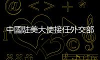 中國駐美大使接任外交部長，「習近平親密助手」秦剛是誰？