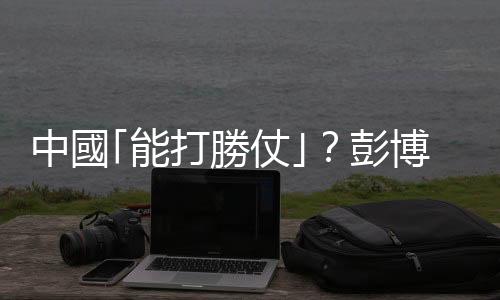 中國?能打勝仗?？彭博：美研判解放軍貪腐普遍降低習(xí)近平動武機(jī)率