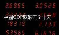 中國GDP跌破五？｜天下雜誌