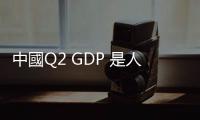 中國(guó)Q2 GDP 是人造還是純天然？｜天下雜誌