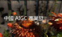 中國 AIGC 產業發展趨勢與重點企業前瞻分析