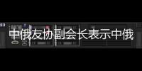 中俄友協副會長表示中俄應在能源環保等領域加強技術合作